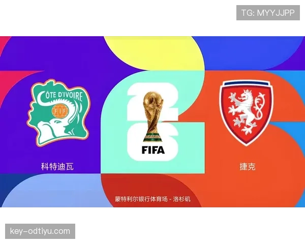 科特迪瓦队能否重返2026世界杯赛场？出线前景与阵容分析